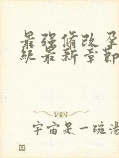 最强修改孕妇系统最新章节