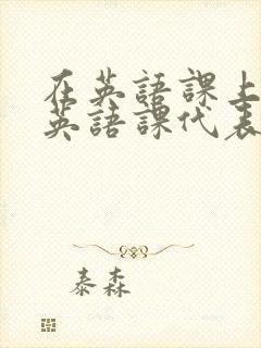 在英语课上强插英语课代表