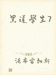 黑道学生7