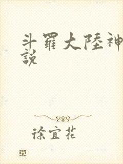 斗罗大陆神界传说