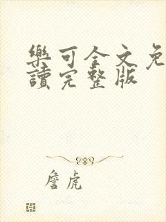 乐可全文免费阅读完整版