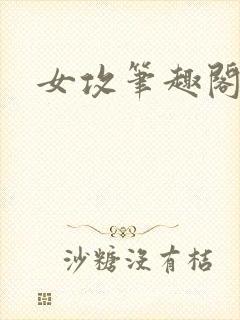 女攻笔趣阁小说