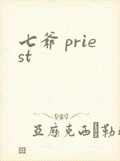 七爷 priest