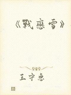 《战恋雪》全文