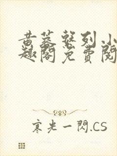 黄蓉系列小说笔趣阁免费阅读