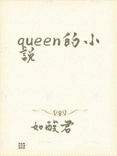 queen的小说