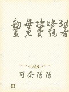 韵母攻略3d漫画免费观看