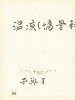 温凉(伪骨科)