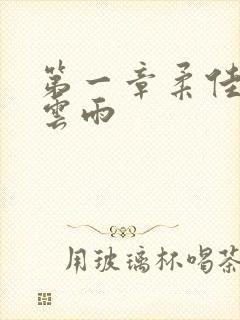 第一章柔佳初尝云雨