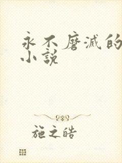 永不磨灭的番号小说