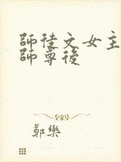 师徒文女主认错师尊后