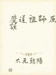 魔道祖师原著小说