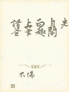 错上白月光的爸爸笔趣阁