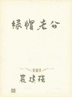 绿帽老公