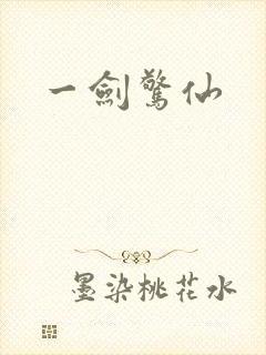 一剑惊仙