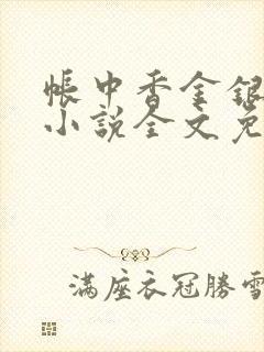 帐中香金银花露小说全文免费阅读