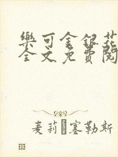 乐可金银花在线全文免费阅