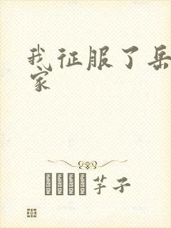 我征服了岳的一家