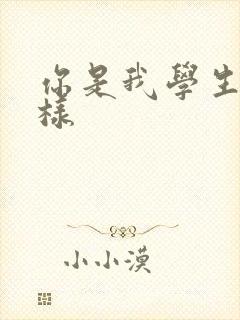 你是我学生又怎样