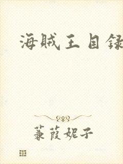 海贼王目录