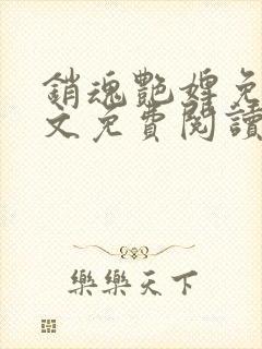 销魂艳婢免费全文免费阅读