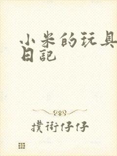 小米的玩具羞辱日记