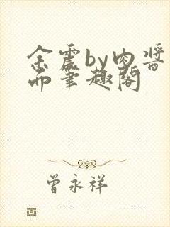 余震by肉酱意面笔趣阁