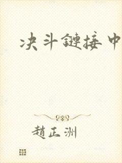 决斗链接中文网