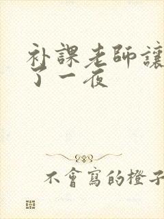 补课老师让我爽了一夜