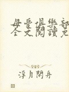 母爱俱乐部小说全文阅读免费