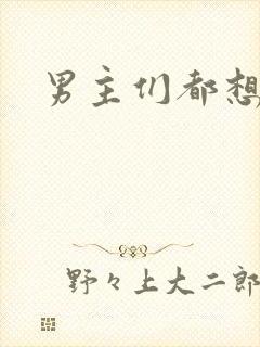 男主们都想睡她