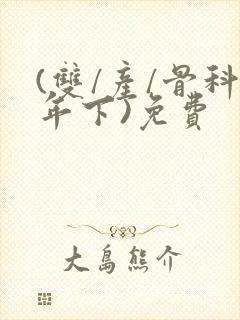 (双/产/骨科年下)免费