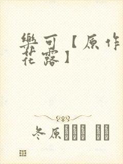 乐可【原作金银花露】