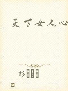 天下女人心87