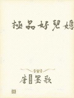 极品好儿媳
