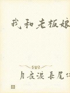 我和老板娘