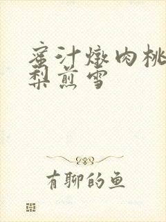 蜜汁炖肉桃 棠梨煎雪