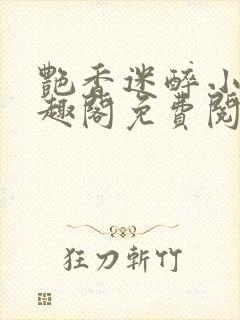 艳香迷醉小说笔趣阁免费阅读