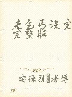 老乞丐没完没了完整版