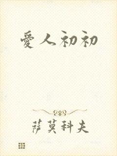 爱人初初