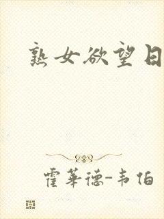 熟女欲望日记