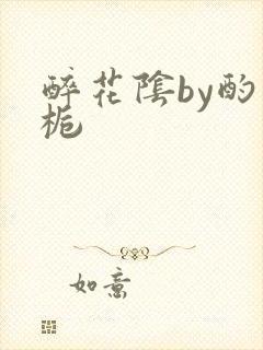 醉花阴by酌青栀