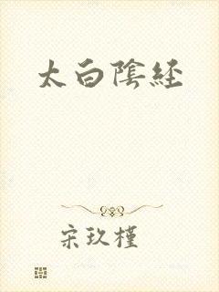太白阴经