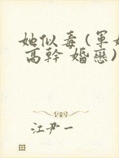 她似毒 (军婚 高干 婚恋)完结