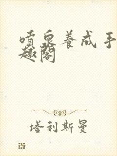 喷泉养成手册笔趣阁