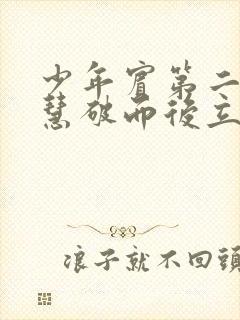 少年宾第二部珏慧破而后立