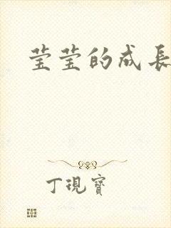 莹莹的成长日记