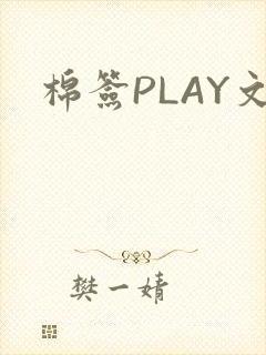 棉签PLAY文