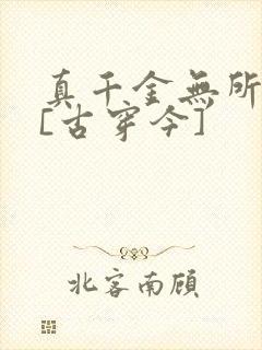 真千金无所畏惧[古穿今]