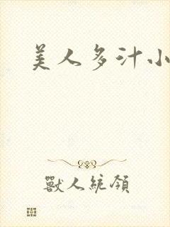 美人多汁小说
